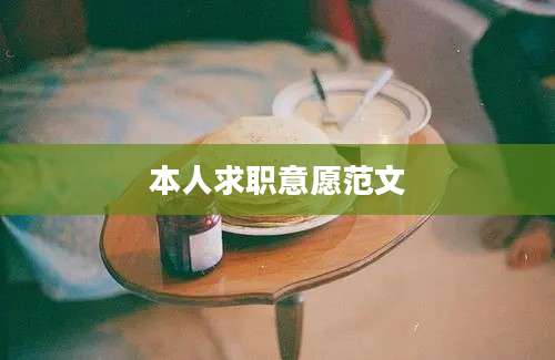 本人求职意愿范文