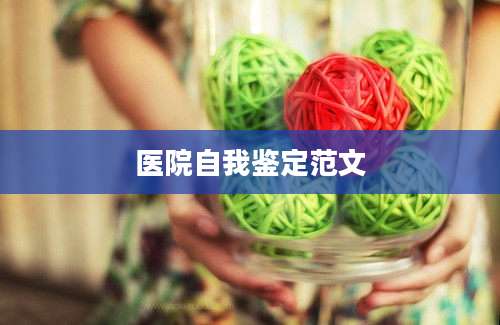医院自我鉴定范文