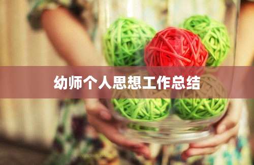幼师个人思想工作总结