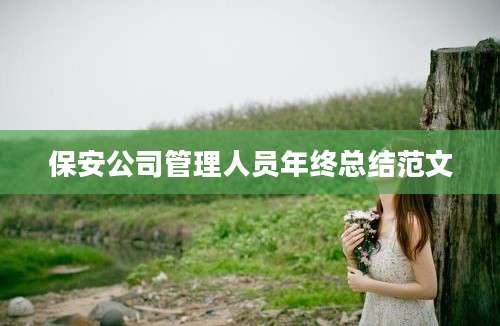 保安公司管理人员年终总结范文