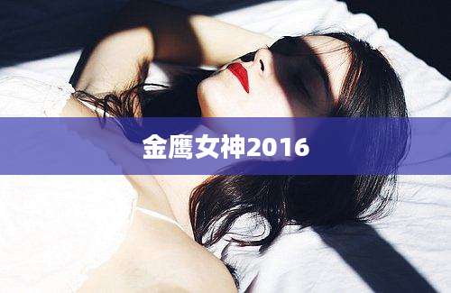 金鹰女神2016