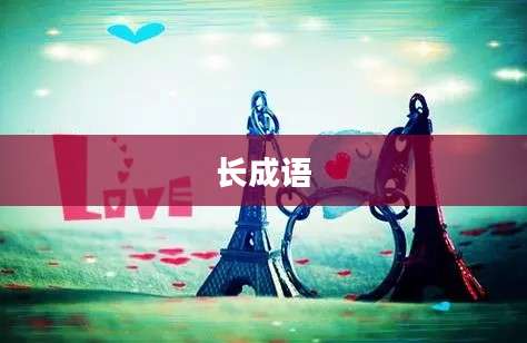 长成语