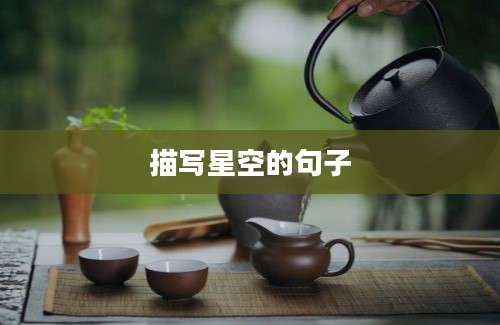 描写星空的句子