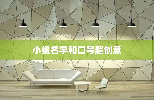 小组名字和口号超创意