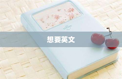 想要英文