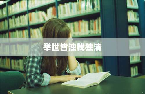 举世皆浊我独清