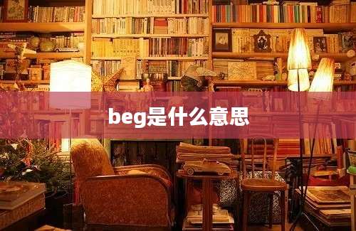 beg是什么意思