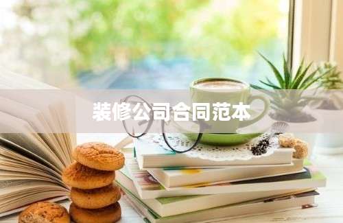 装修公司合同范本