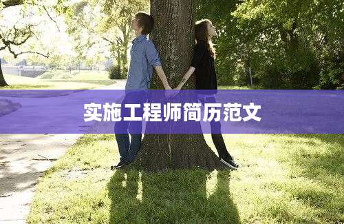 实施工程师简历范文
