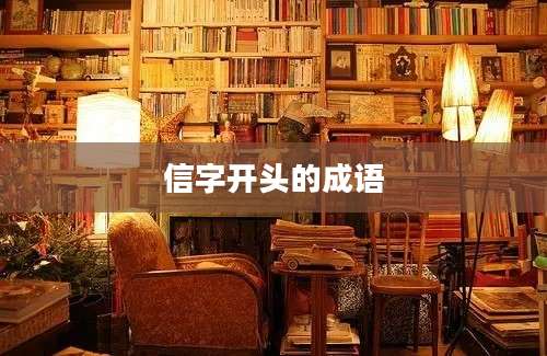 信字开头的成语