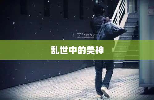 乱世中的美神