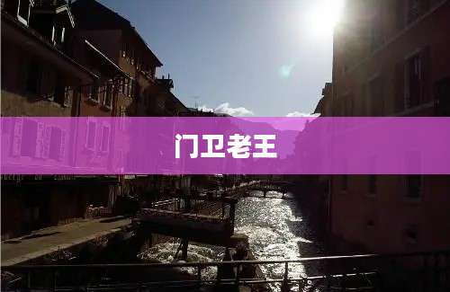 门卫老王