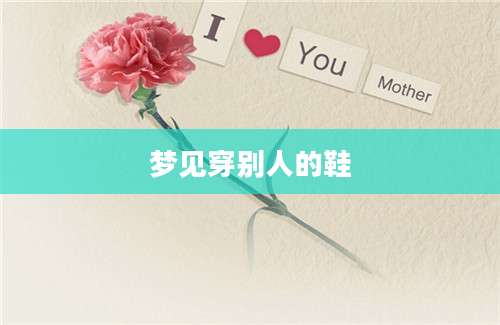 梦见穿别人的鞋