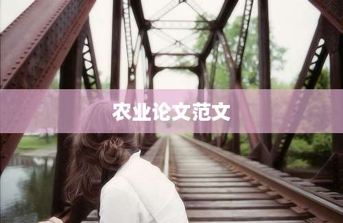 农业论文范文