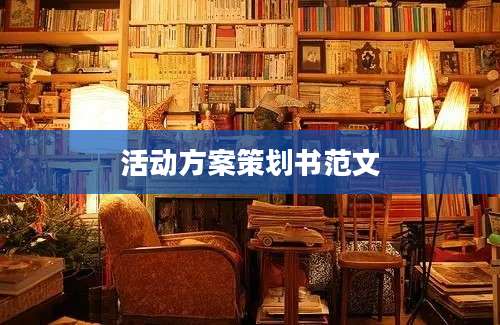 活动方案策划书范文