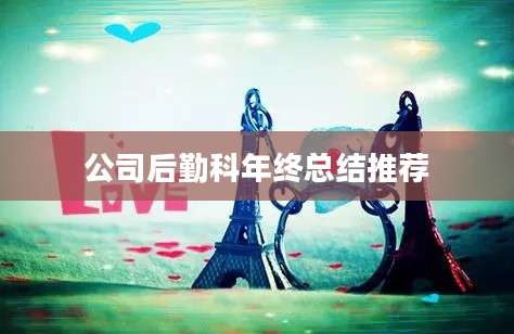 公司后勤科年终总结推荐