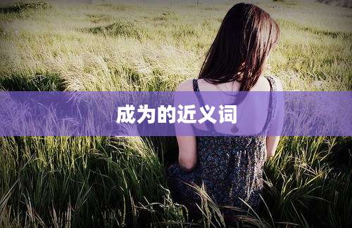 成为的近义词