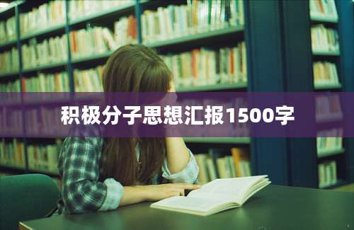 积极分子思想汇报1500字