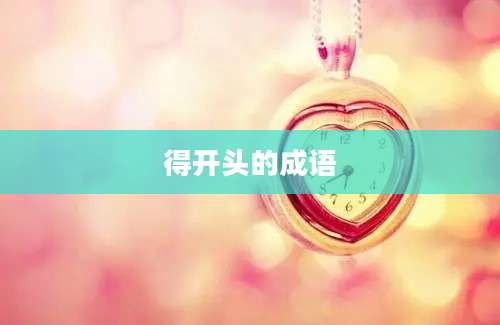 得开头的成语