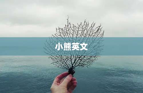 小熊英文