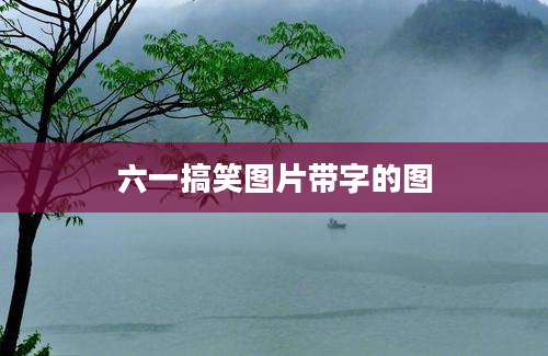 六一搞笑图片带字的图