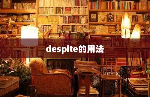 despite的用法