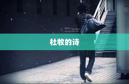 杜牧的诗