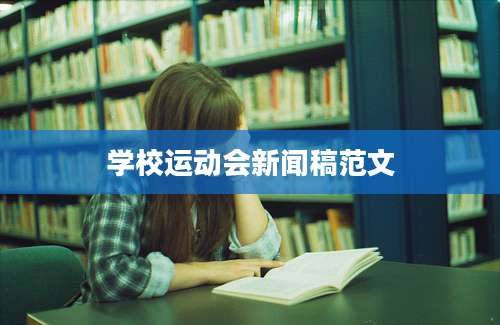 学校运动会新闻稿范文