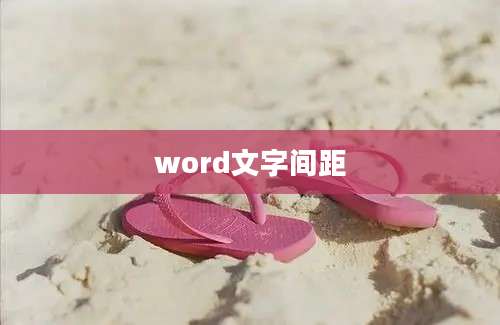 word文字间距