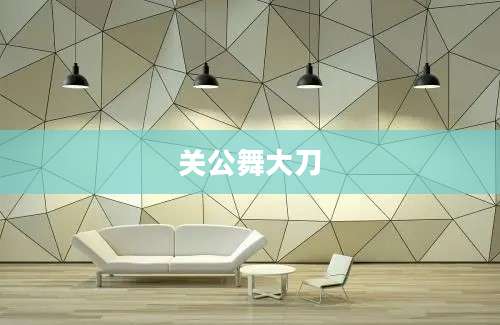 关公舞大刀