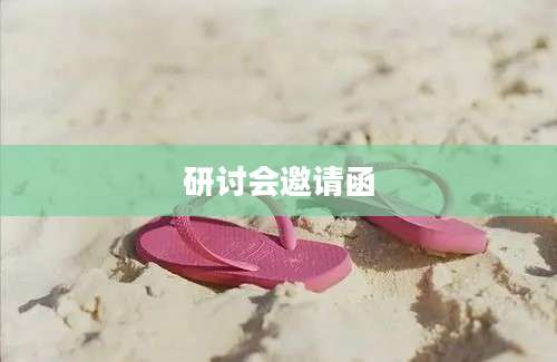 研讨会邀请函
