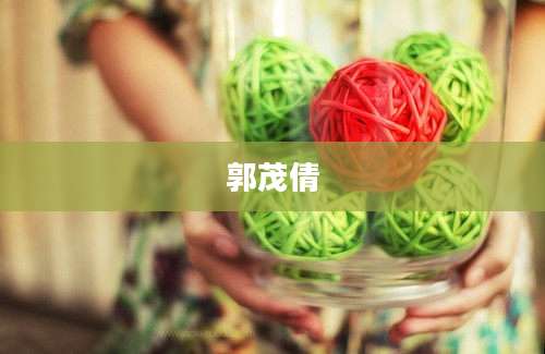 郭茂倩