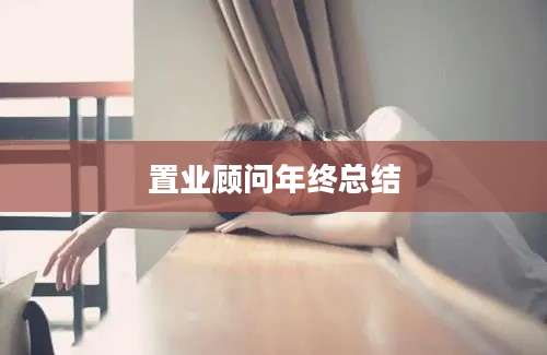 置业顾问年终总结