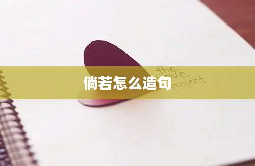 倘若怎么造句