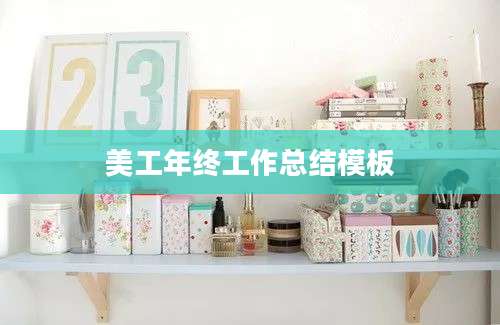 美工年终工作总结模板