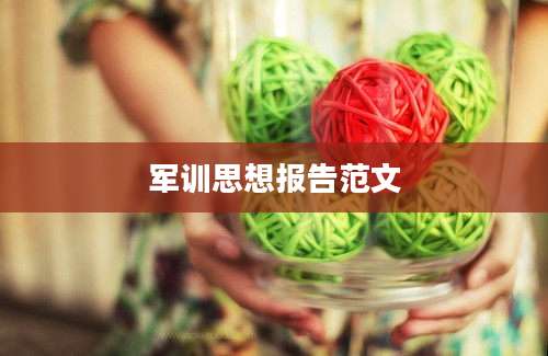 军训思想报告范文