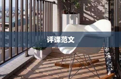 评课范文