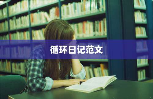 循环日记范文