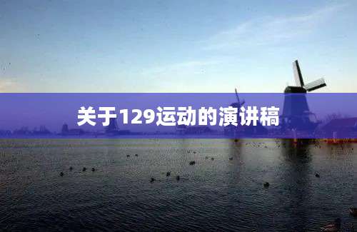 关于129运动的演讲稿