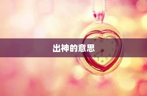 出神的意思