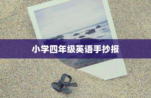 小学四年级英语手抄报