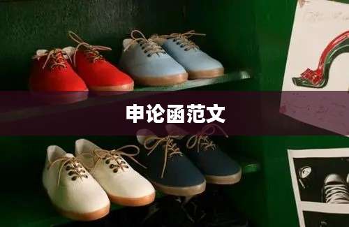 申论函范文