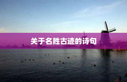 关于名胜古迹的诗句