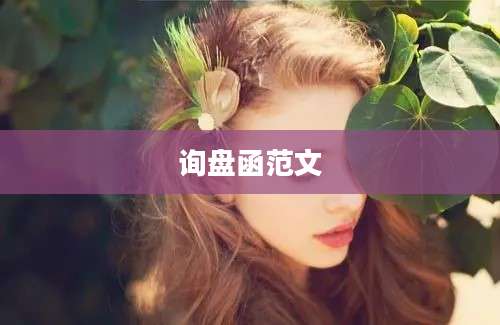 询盘函范文