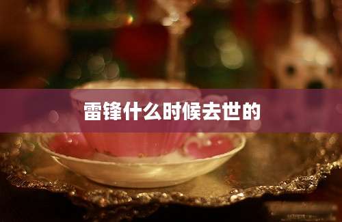 雷锋什么时候去世的