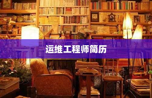 运维工程师简历