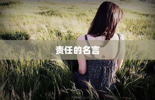 责任的名言