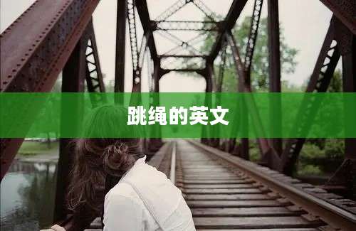 跳绳的英文