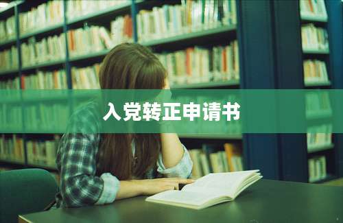 入党转正申请书