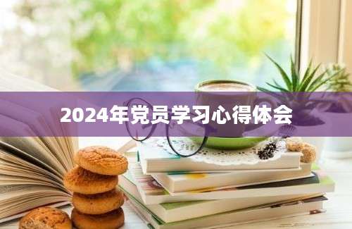 2024年党员学习心得体会